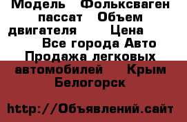  › Модель ­ Фольксваген пассат › Объем двигателя ­ 2 › Цена ­ 100 000 - Все города Авто » Продажа легковых автомобилей   . Крым,Белогорск